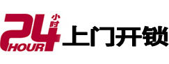 石狮24小时开锁公司